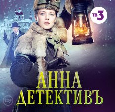 Анна-детективъ