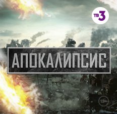Апокалипсис