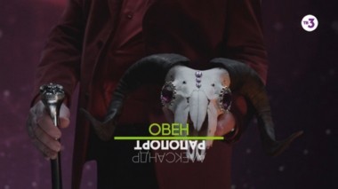 Овен - Любовь | Астропрогноз на 2016