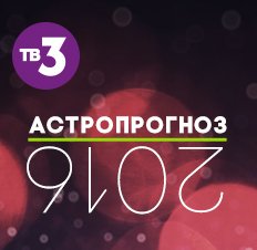 Астропрогноз 2016