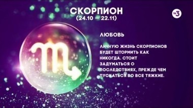 Скорпион | Любовь | Астропрогноз на 2017 год