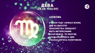 Дева | Любовь | Астропрогноз на 2017 год