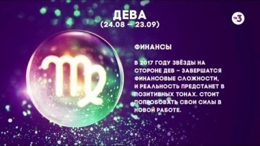 Дева | Финансы | Астропрогноз на 2017 год