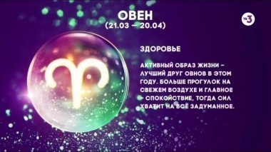 Овен | Здоровье | Астропрогноз на 2017 год