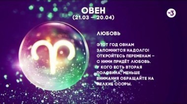 Овен | Любовь | Астропрогноз на 2017 год