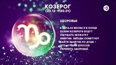 Козерог | Здоровье | Астропрогноз на 2017 год