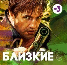 Близкие
