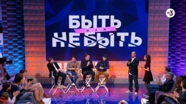 Быть или не быть | 2 выпуск | Близкие