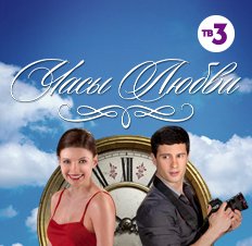 Часы любви