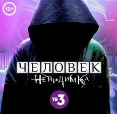 Человек-невидимка