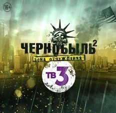 Чернобыль. Зона отчуждения