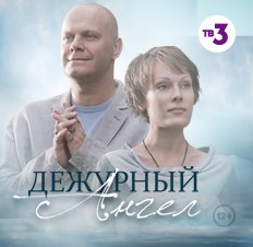 Дежурный ангел