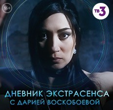 Дневник экстрасенса с Дарией Воскобоевой