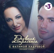 Дневник экстрасенса с Фатимой Хадуевой. Молодой ученик