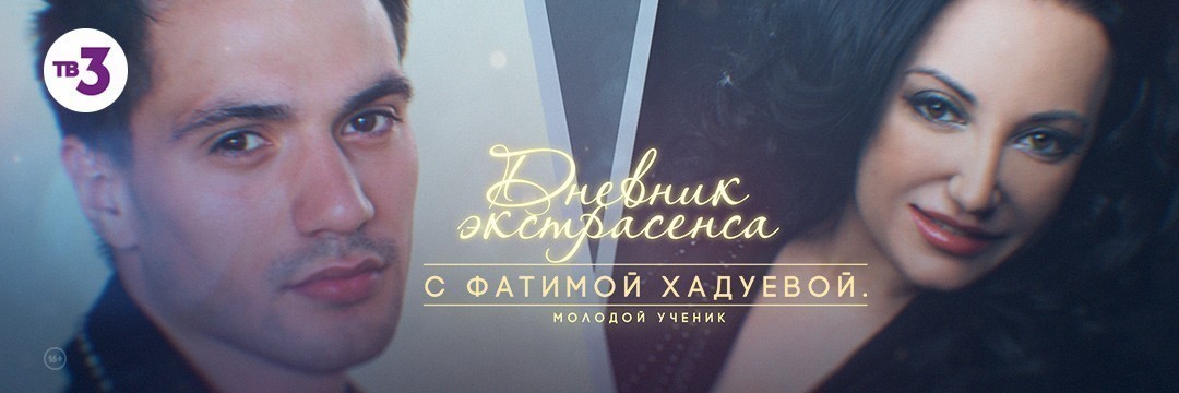 Дневник экстрасенса с Фатимой Хадуевой