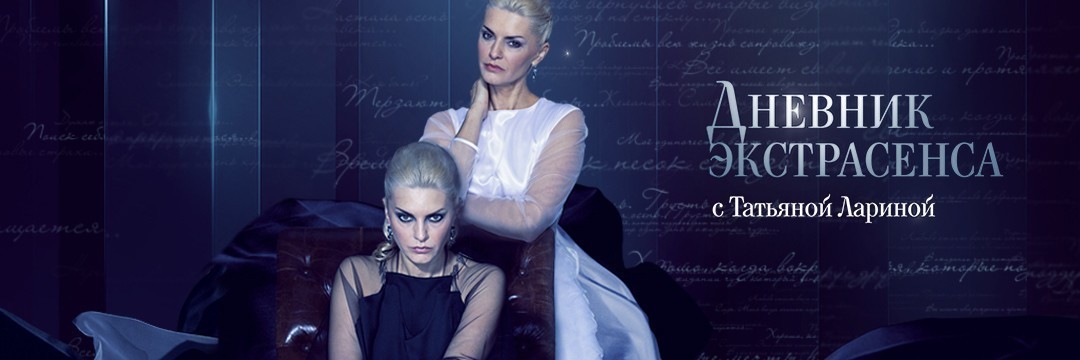 Дневник экстрасенса с Татьяной Лариной
