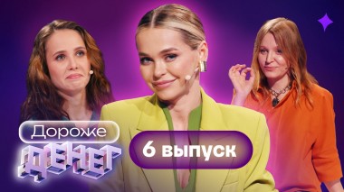 Дороже денег, 1 сезон, 6 выпуск