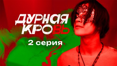 Дурная кровь, 2 серия