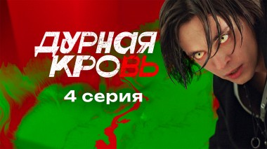 Дурная кровь, 1 сезон, 4 серия