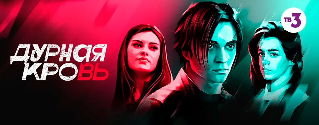 Дурная кровь