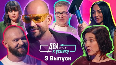 Два пути к успеху, 3 выпуск