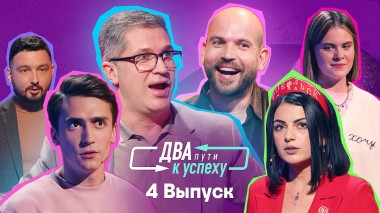 Два пути к успеху, 4 выпуск