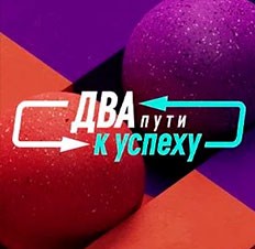 Два пути к успеху