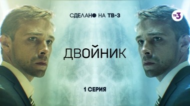 Двойник, 1 серия
