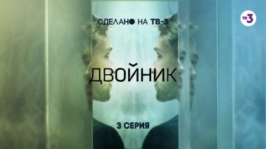 Двойник, 3 серия