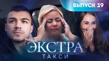 Экстра такси, 19 выпуск