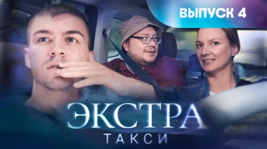 Экстра такси, 4 выпуск