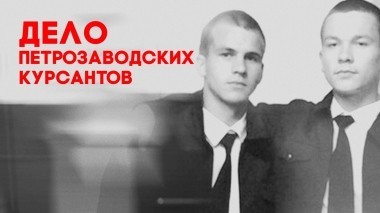 Это реальная история. Дело петрозаводских курсантов, 5 серия