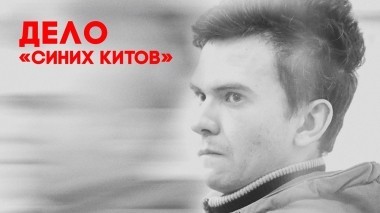 Это реальная история. Дело Синих китов, 9 серия