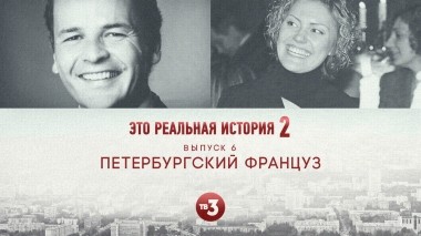Это реальная история 2. Петербургский француз. 6 выпуск