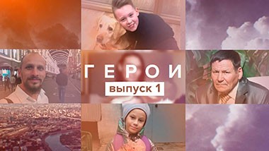 Герои, 1 сезон, 1 выпуск