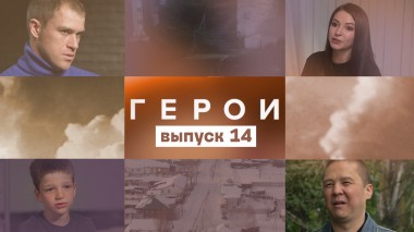 Герои, 14 выпуск
