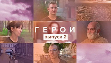 Герои, 1 сезон, 2 выпуск