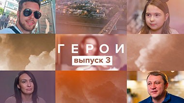 Герои, 1 сезон, 3 выпуск