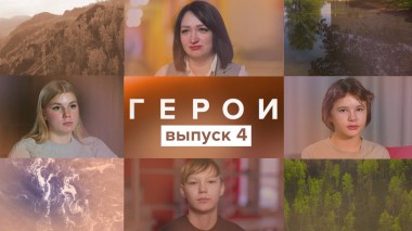 Герои, 1 сезон, 4 выпуск