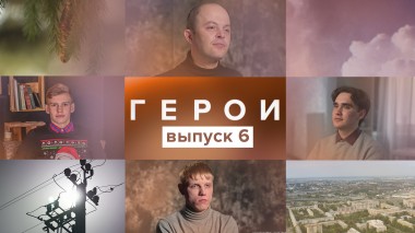 Герои, 6 выпуск