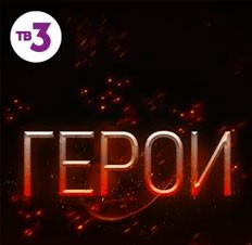 Герои