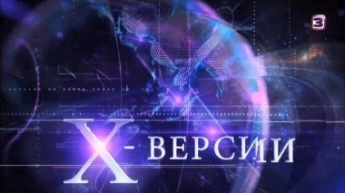 Х-версии. Другие новости | 2 сезон, 96 выпуск (полный)
