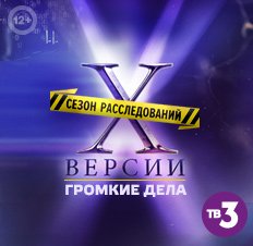 Х-версии. Громкие дела