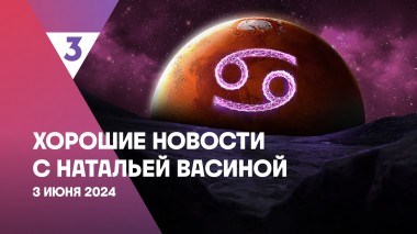 Хорошие новости с Натальей Васиной, 1 сезон, 1 выпуск
