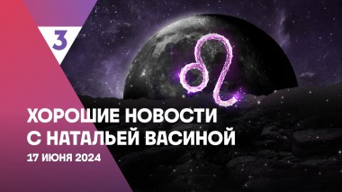 Хорошие новости с Натальей Васиной, 1 сезон, 10 выпуск