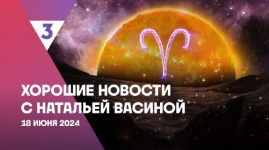 Хорошие новости с Натальей Васиной, 1 сезон, 11 выпуск