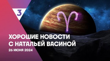 Хорошие новости с Натальей Васиной, 1 сезон, 17 выпуск