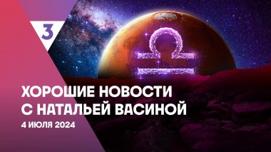 Хорошие новости с Натальей Васиной, 1 сезон, 23 выпуск