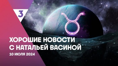 Хорошие новости с Натальей Васиной, 1 сезон, 27 выпуск