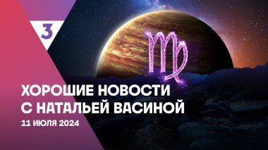 Хорошие новости с Натальей Васиной, 1 сезон, 28 выпуск